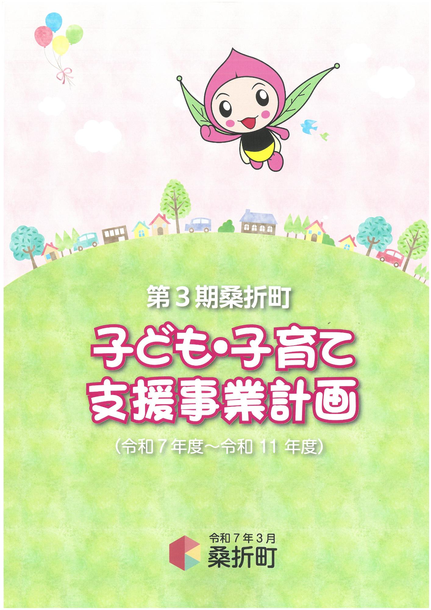 第3期桑折町子ども・子育て支援事業計画表紙画像