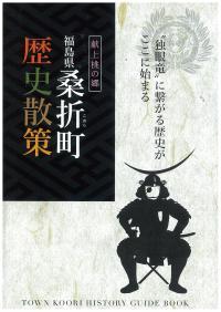 福島県桑折町歴史散策の表紙の画像