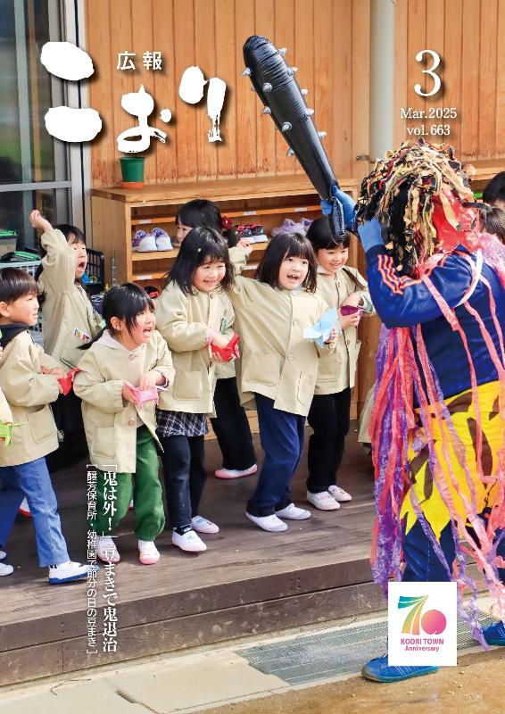 広報こおり2025年3月号表紙