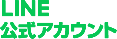 ライン公式アカウントロゴ