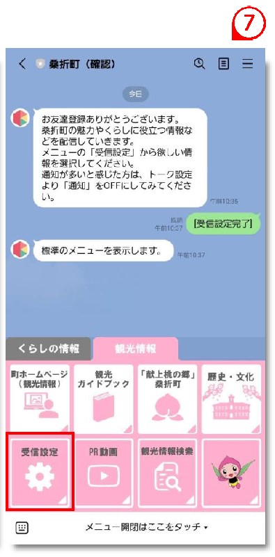 受信設定７