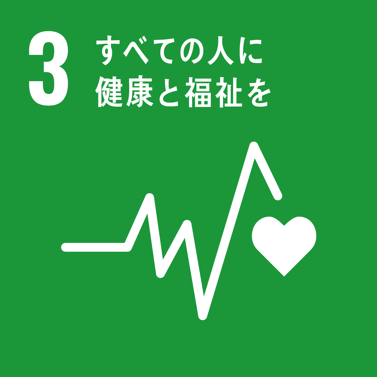 あらゆる年齢のすべての人々の健康的な生活を確保し、福祉を促進する_画像
