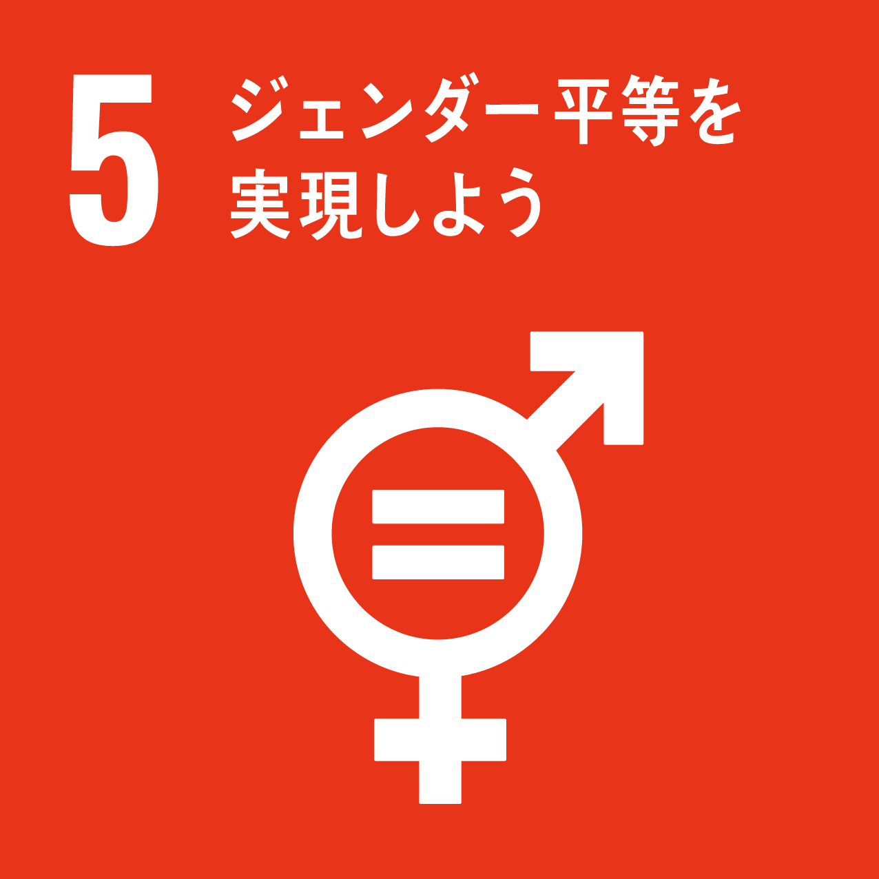 ジェンダー平等を達成し、すべての女性および女児の能力強化を行う_画像