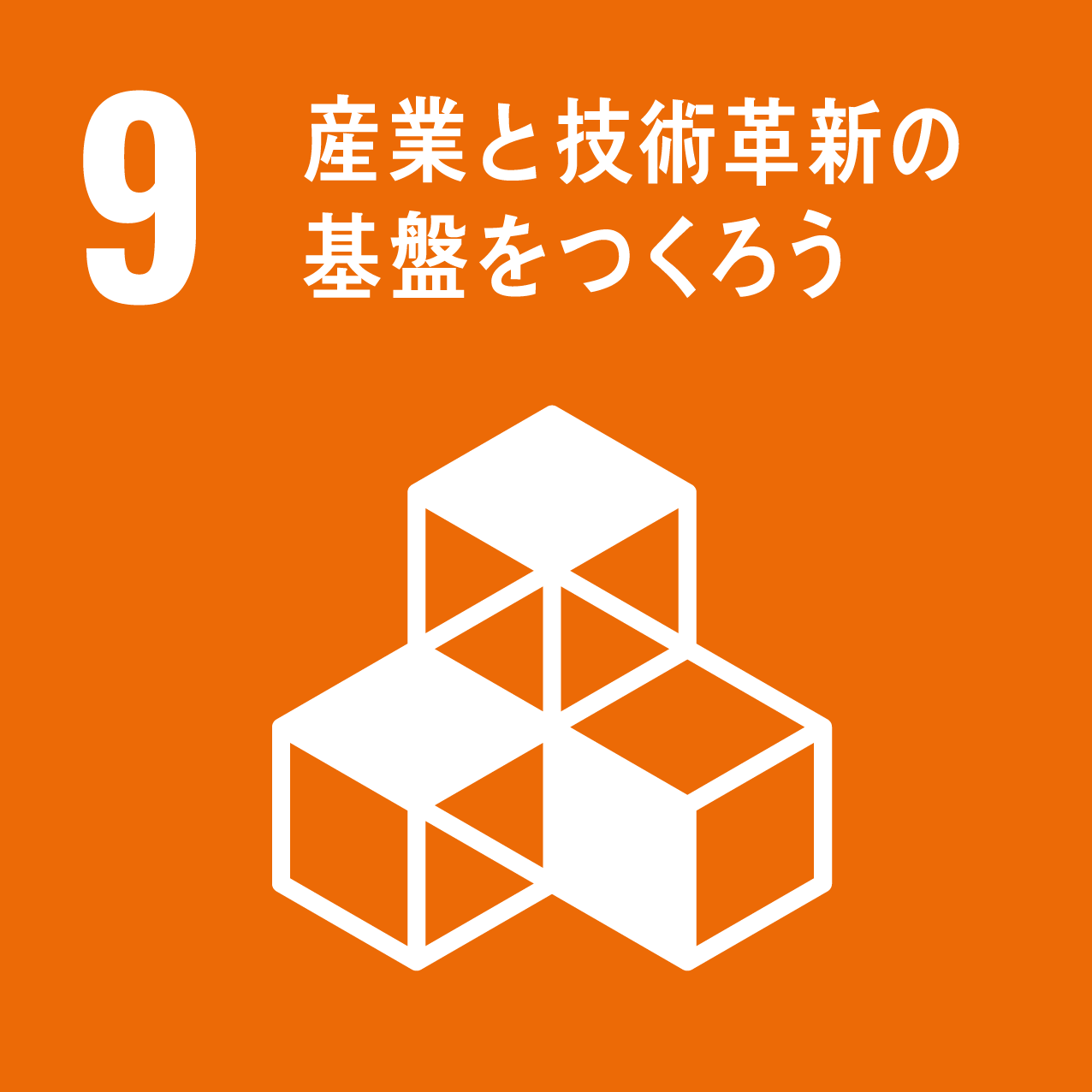 産業と技術革新の基盤をつくろう_画像