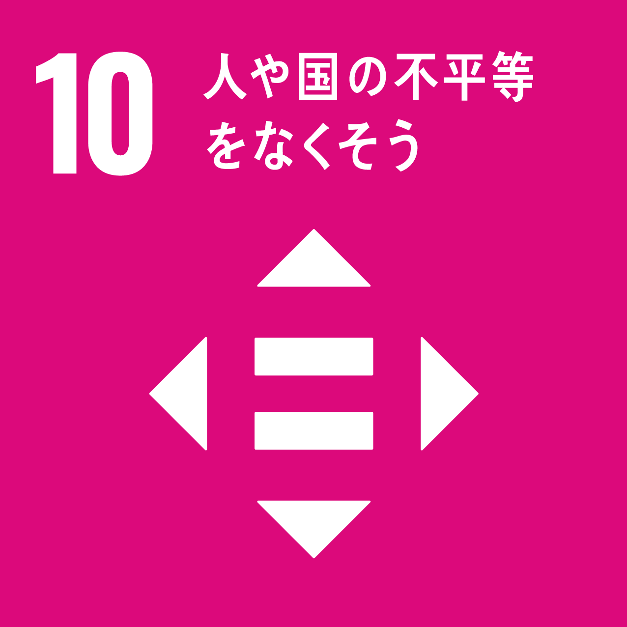 人や国の不平等をなくそう_画像