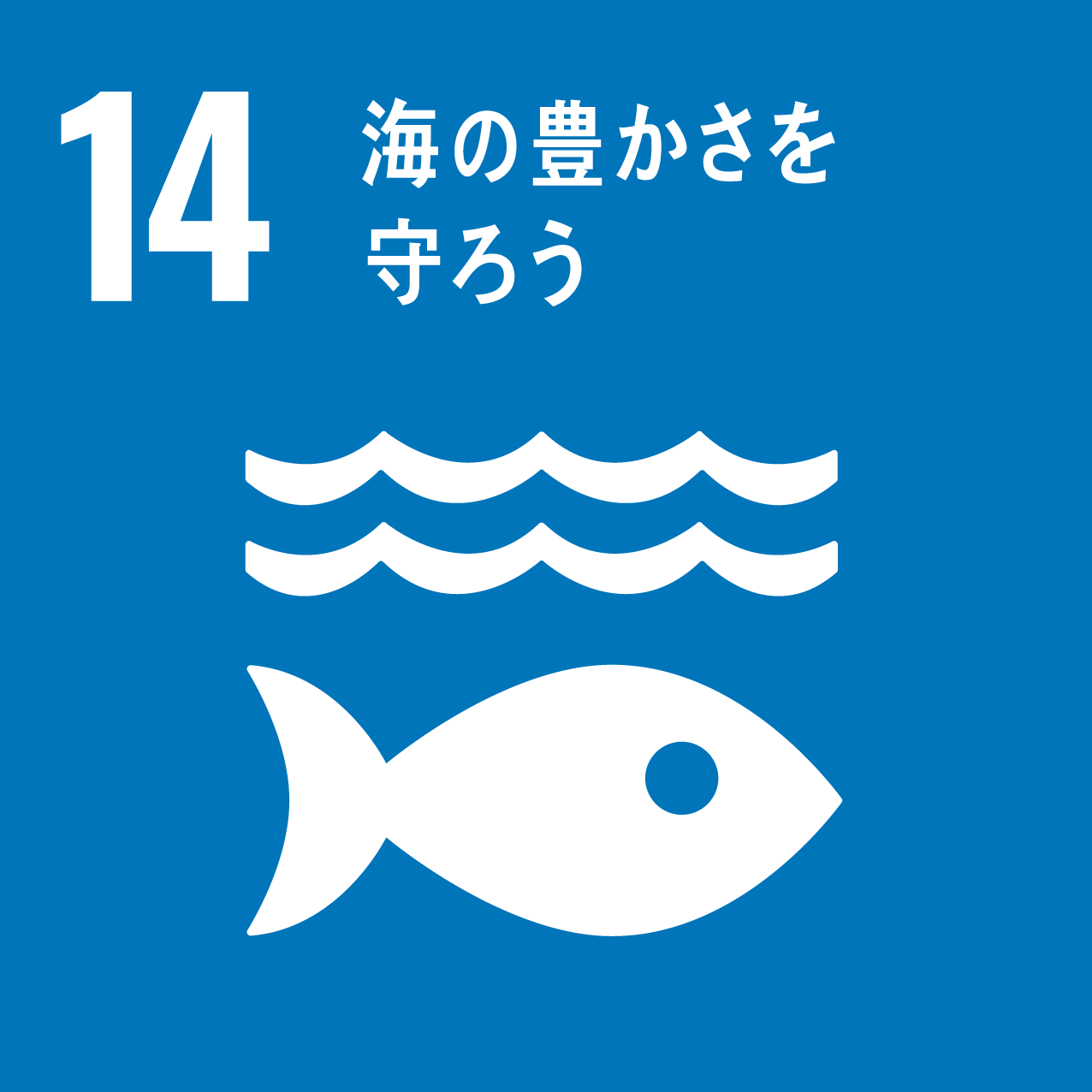 海の豊かさを守ろう_画像
