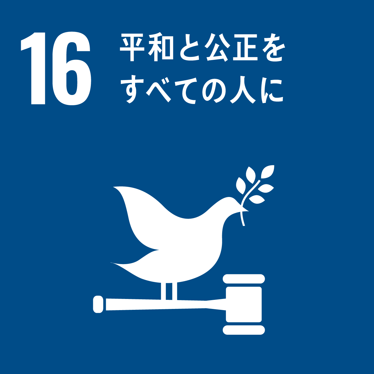 平和と公正をすべての人に_画像