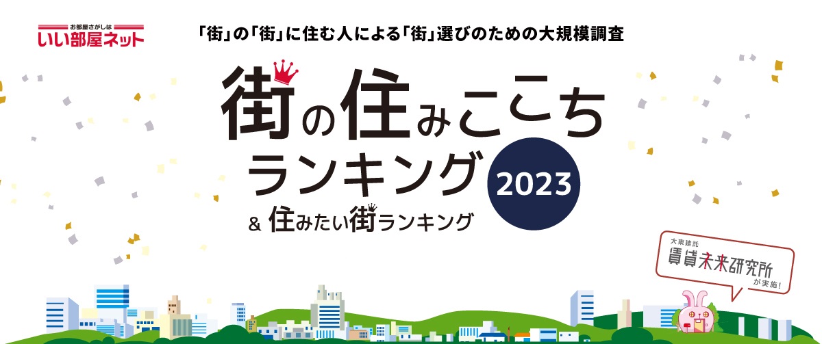 街の住みここちランキング2023バナー