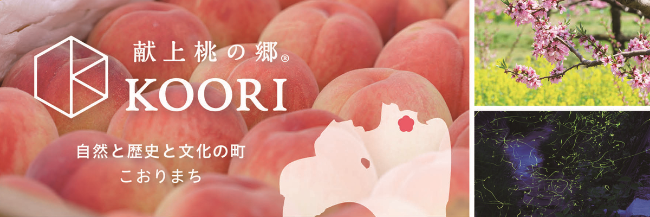 「献上桃の郷KOORI」の画像