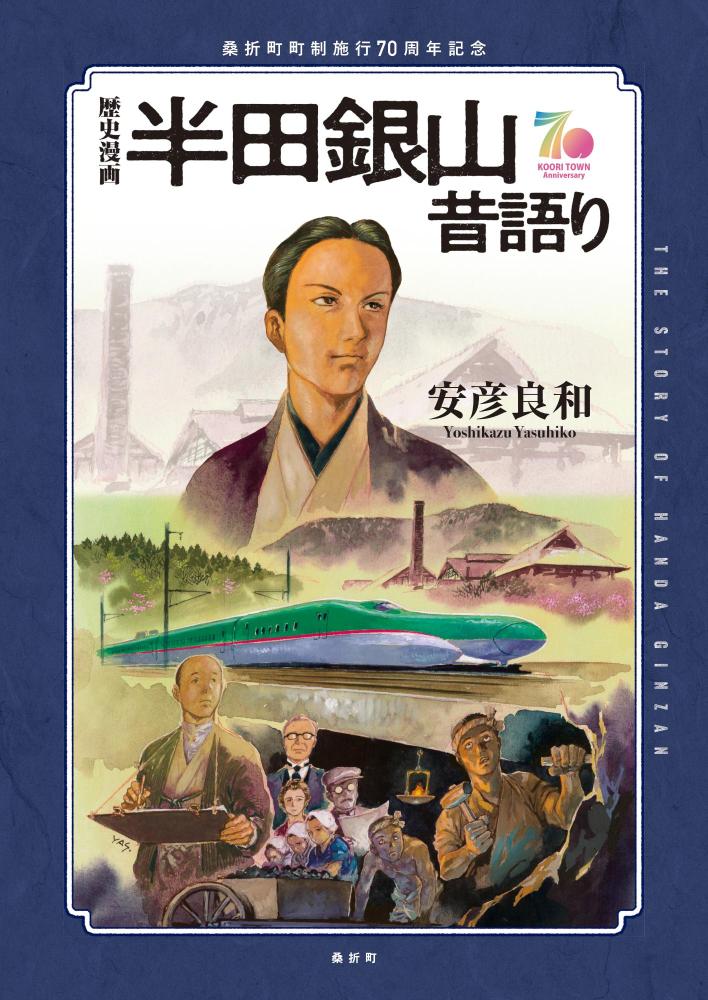 歴史漫画「半田銀山昔語り」の表紙