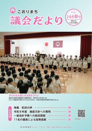 こおりまち議会だより144春号表紙