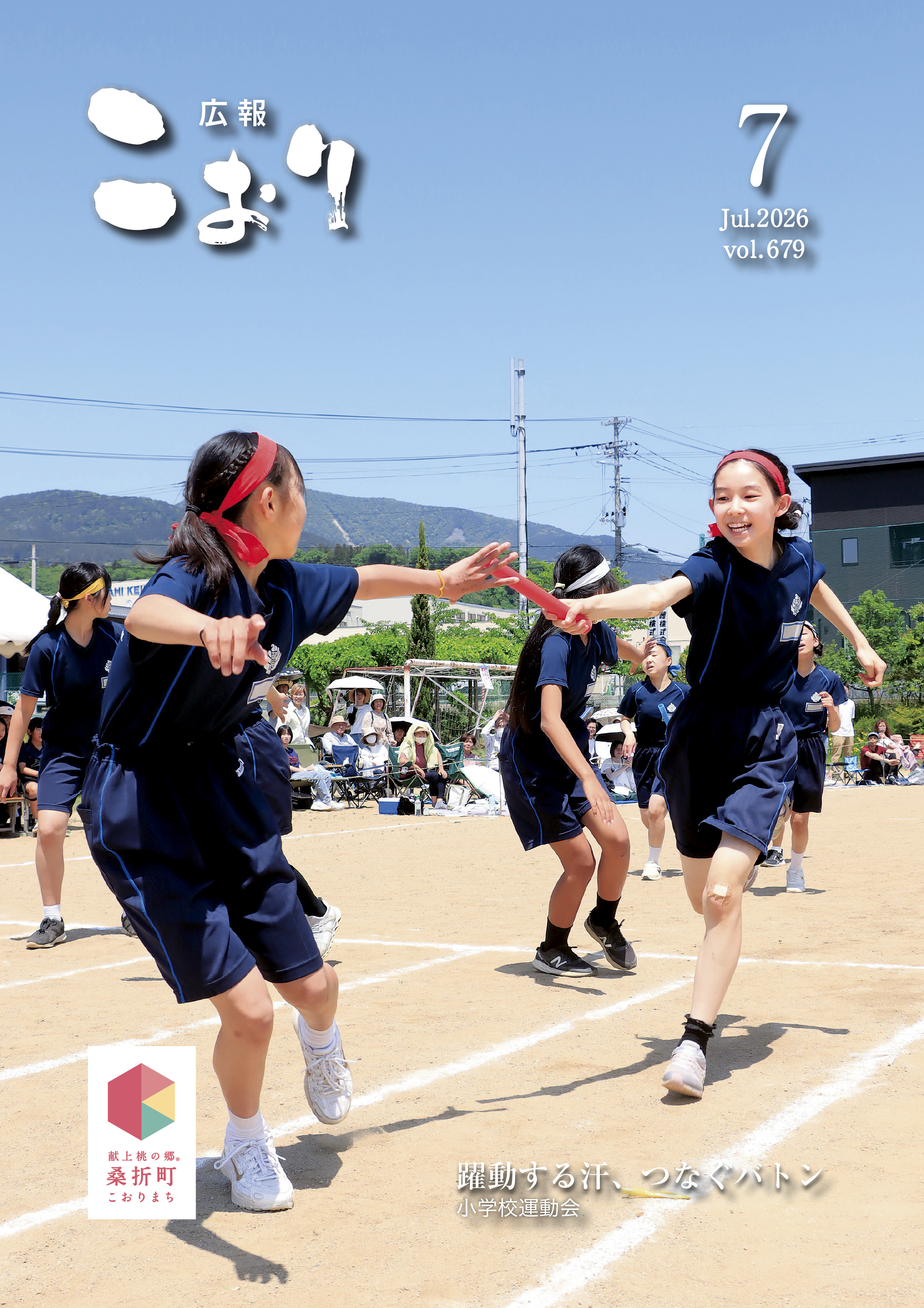 広報こおり７月号表紙