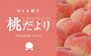桃だより