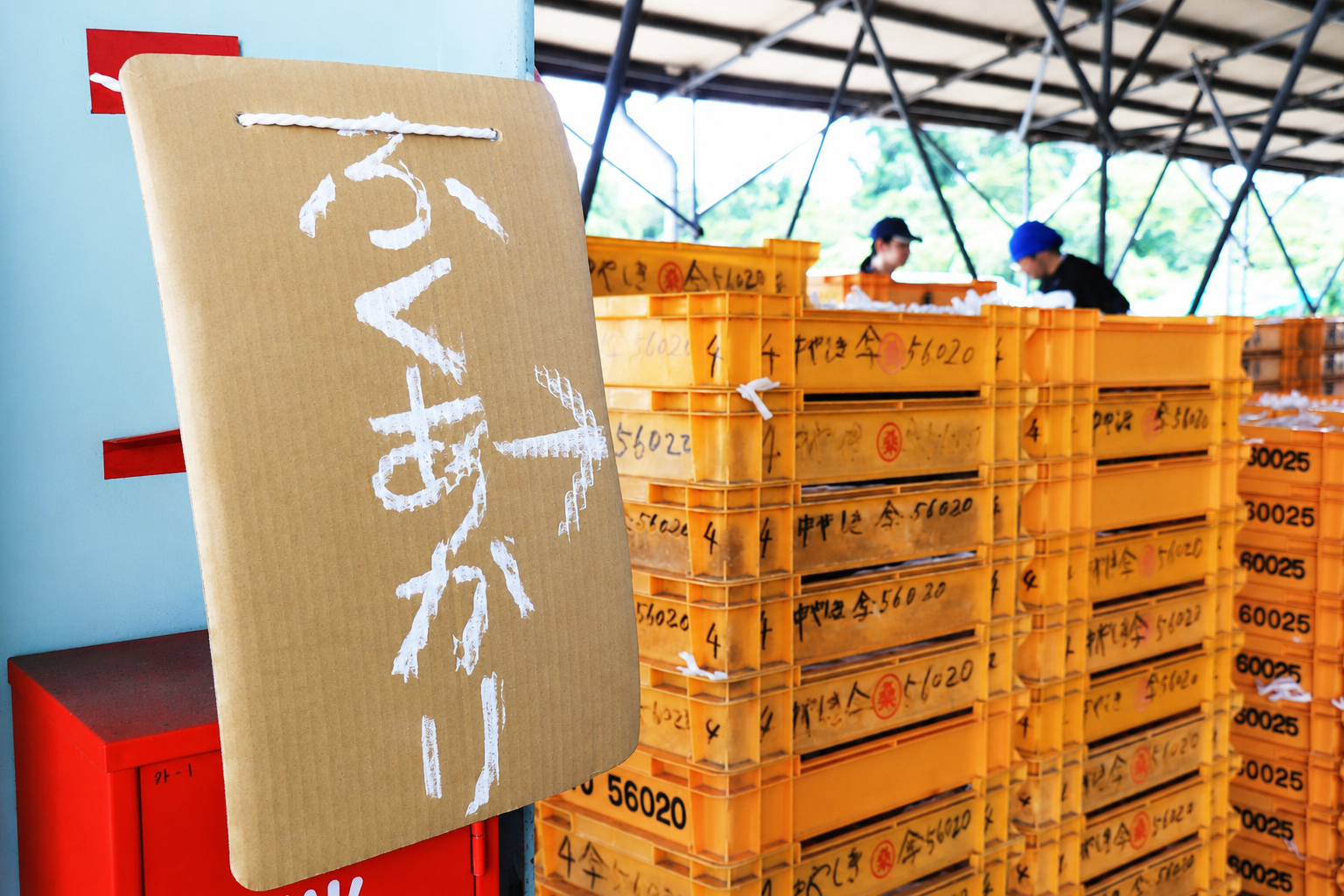 出荷準備