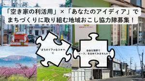 空家地域おこし協力隊募集写真