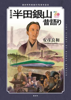 歴史漫画「半田銀山昔語り」