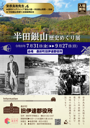半田銀山歴史めぐり展チラシ