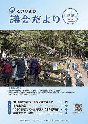 こおりまち議会だより145夏号表紙