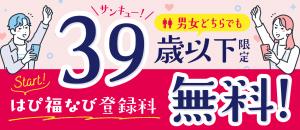 39歳以下登録料無料！