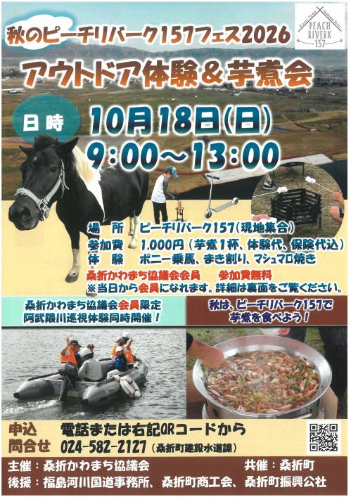 秋のピーチリバーク157フェス2026　アウトドア体験＆芋煮会　チラシ表