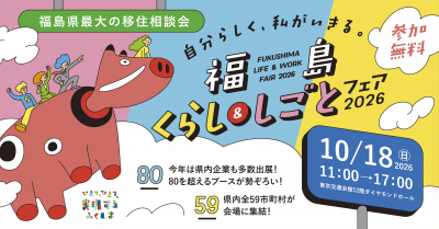 福島くらししごとフェア