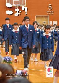 広報こおり2024年5月号表紙